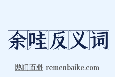 余哇反义词是什么意思的图片